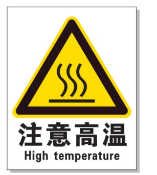 潍坊耐高温警示标签 